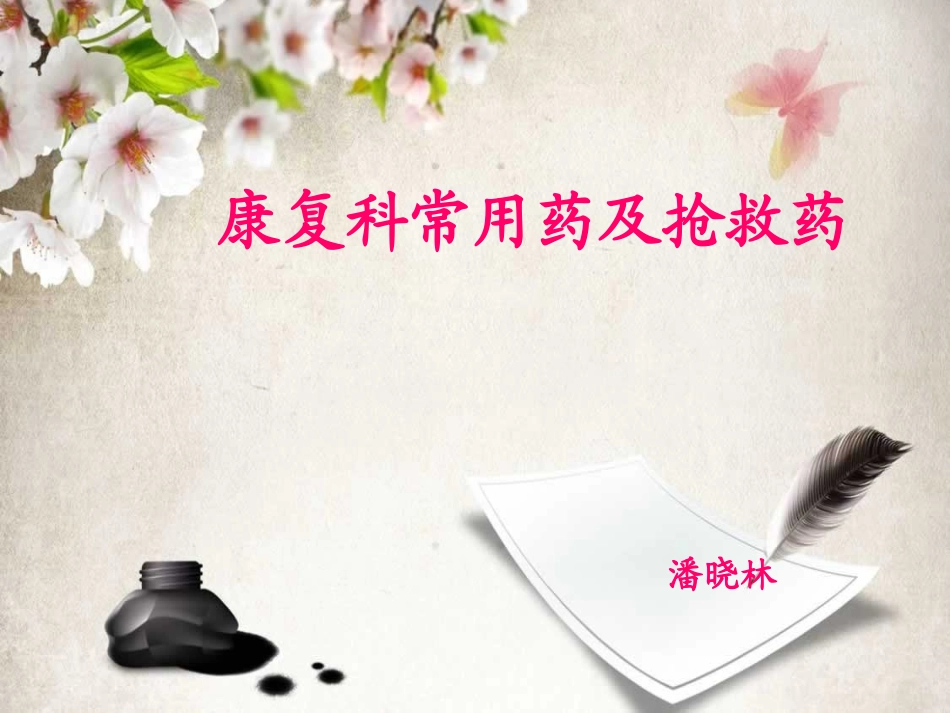 康复科常用药及抢救药_第1页