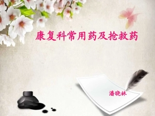 康复科常用药及抢救药