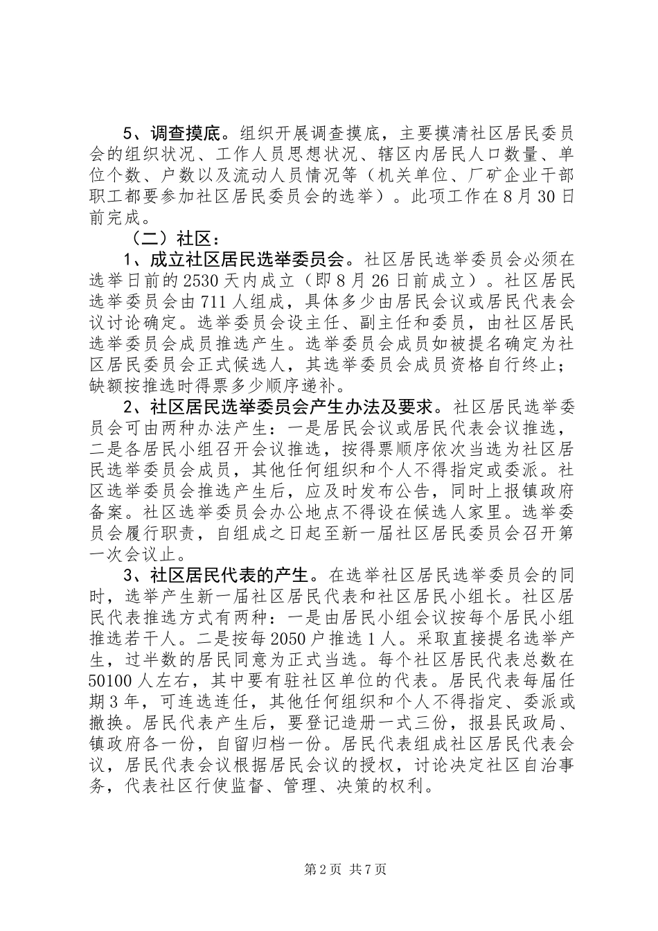 XX县区社区居民委员会换届选举工作实施方案_第2页
