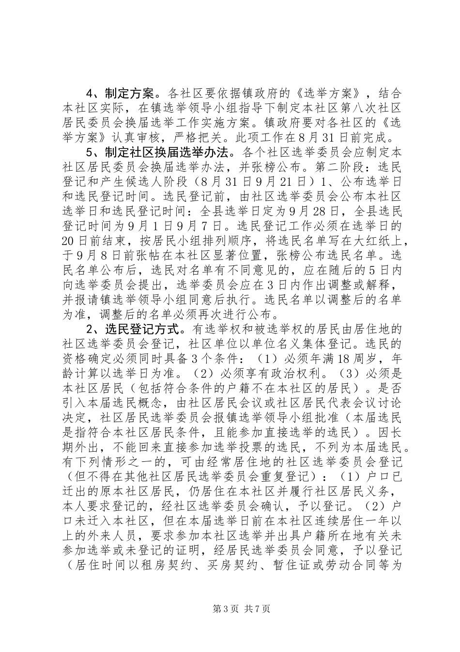 XX县区社区居民委员会换届选举工作实施方案_第3页