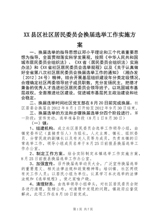 XX县区社区居民委员会换届选举工作实施方案