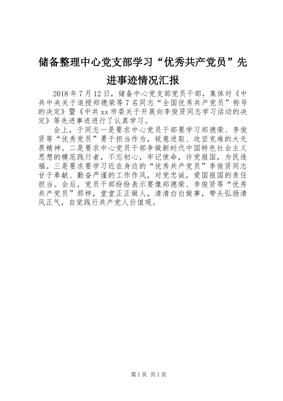 储备整理中心党支部学习“优秀共产党员”先进事迹情况汇报_第1页