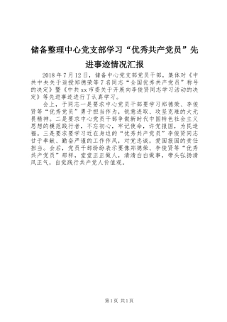 储备整理中心党支部学习“优秀共产党员”先进事迹情况汇报