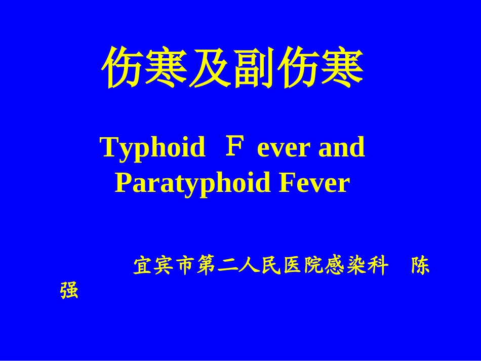 传染病学-伤寒_第1页