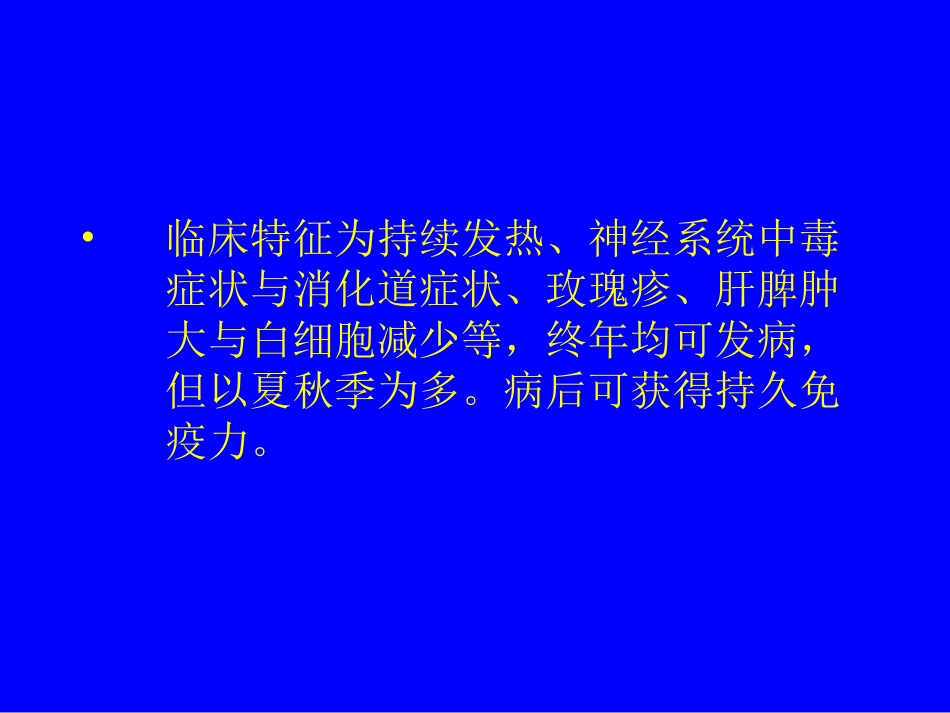 传染病学-伤寒_第3页