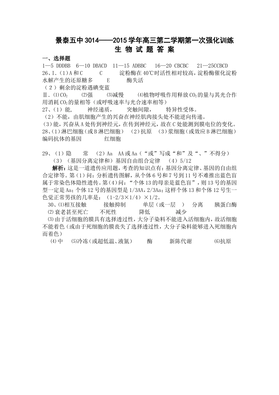 高三生物第二学期第一次滚动检测答案_第1页