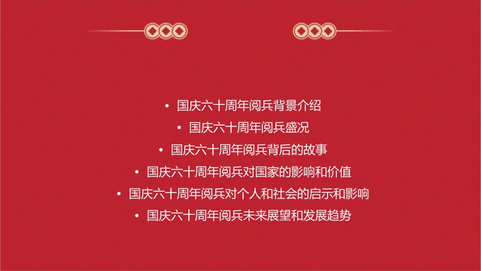 国庆六十周年阅兵回顾课件_第2页