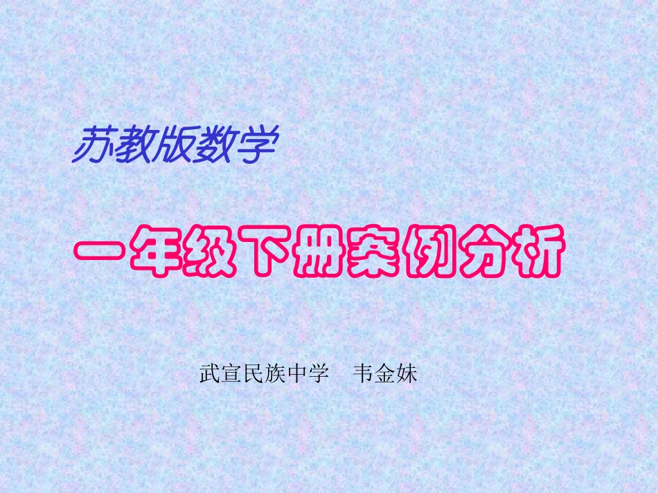 韦金妹数学案例_第1页