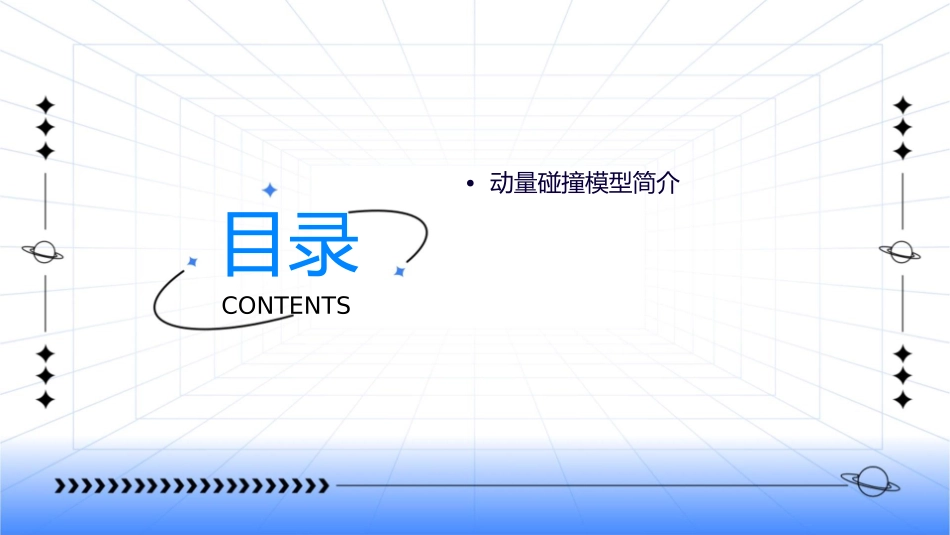 动量碰撞模型课件_第2页