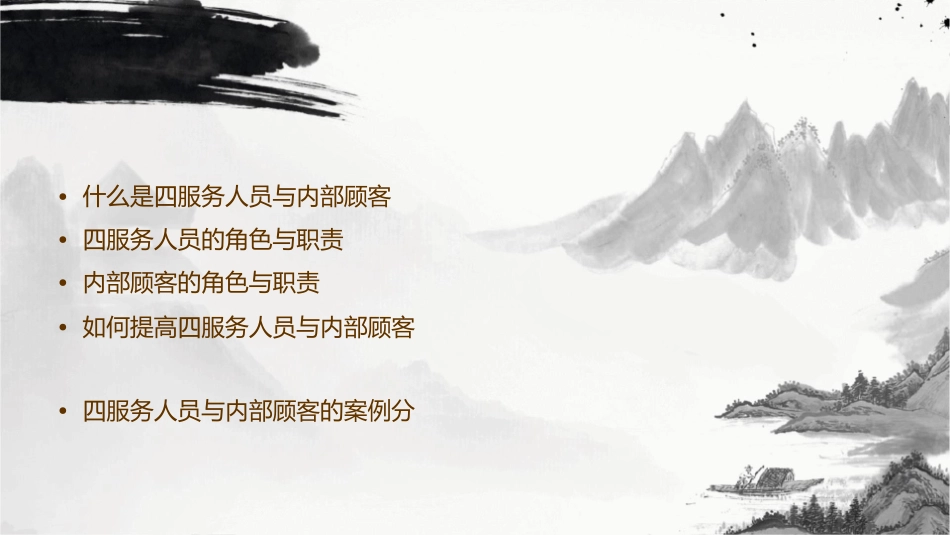 四服务人员与内部顾客课件_第2页