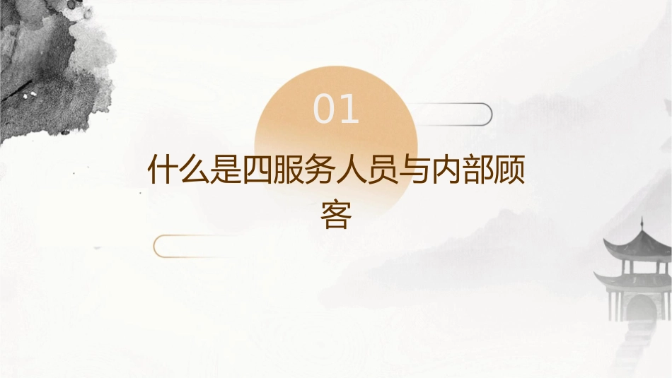 四服务人员与内部顾客课件_第3页
