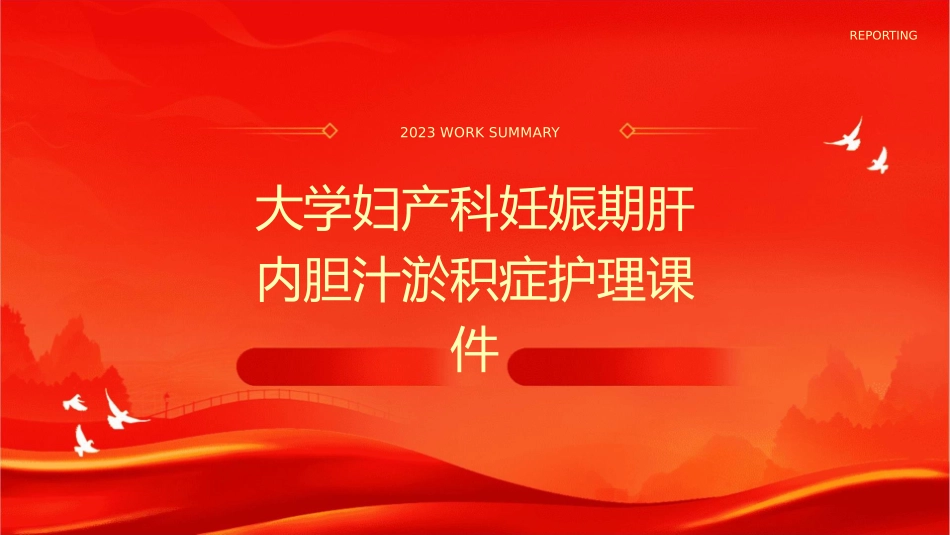 大学妇产科妊娠期肝内胆汁淤积症护理课件_第1页