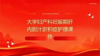 大学妇产科妊娠期肝内胆汁淤积症护理课件