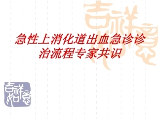 急性上消化道出血急诊诊治流程专家共识