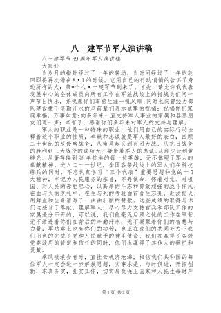 八一建军节军人演讲稿