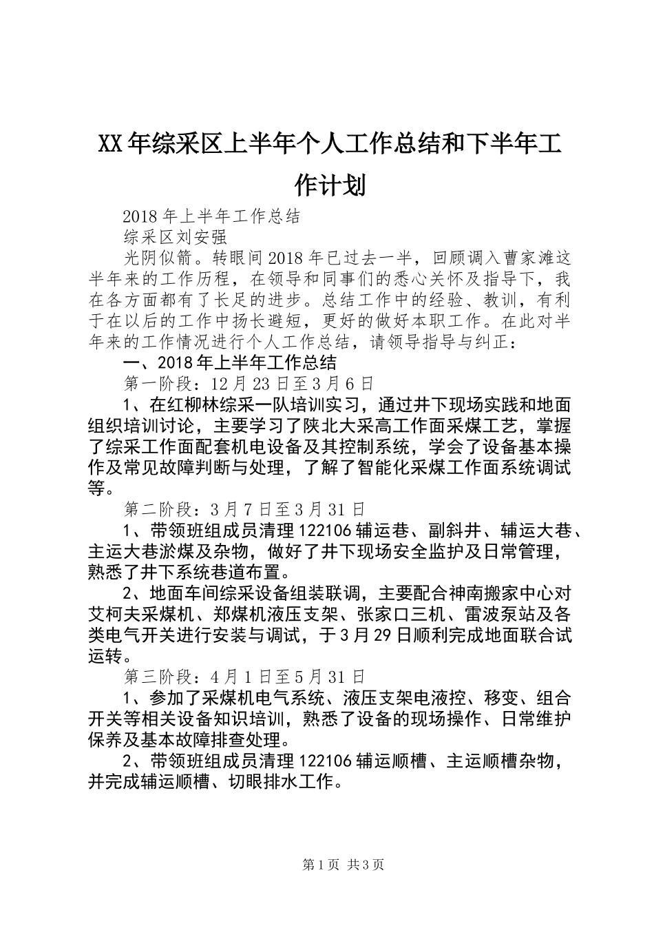 XX年综采区上半年个人工作总结和下半年工作计划_第1页