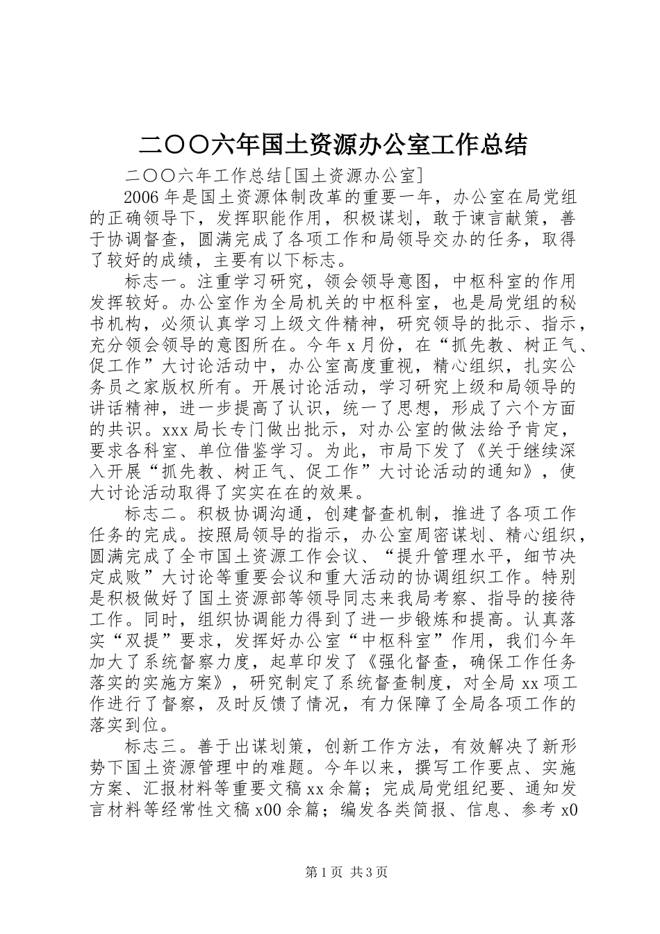 二○○六年国土资源办公室工作总结_第1页