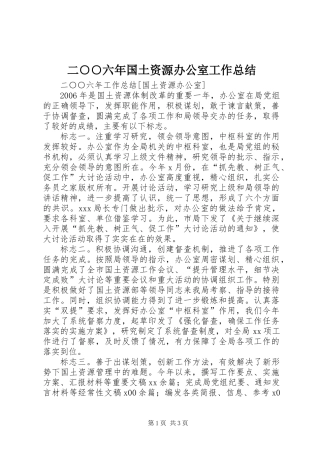 二○○六年国土资源办公室工作总结