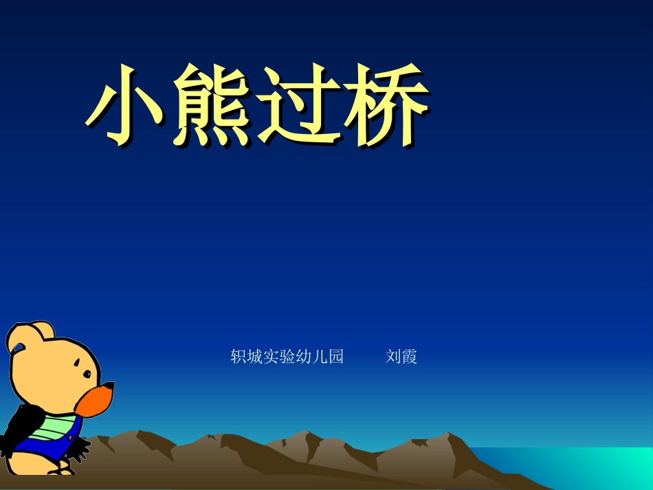 幼儿园中班语言儿歌《小熊过桥》PPT课件 (2)_第1页
