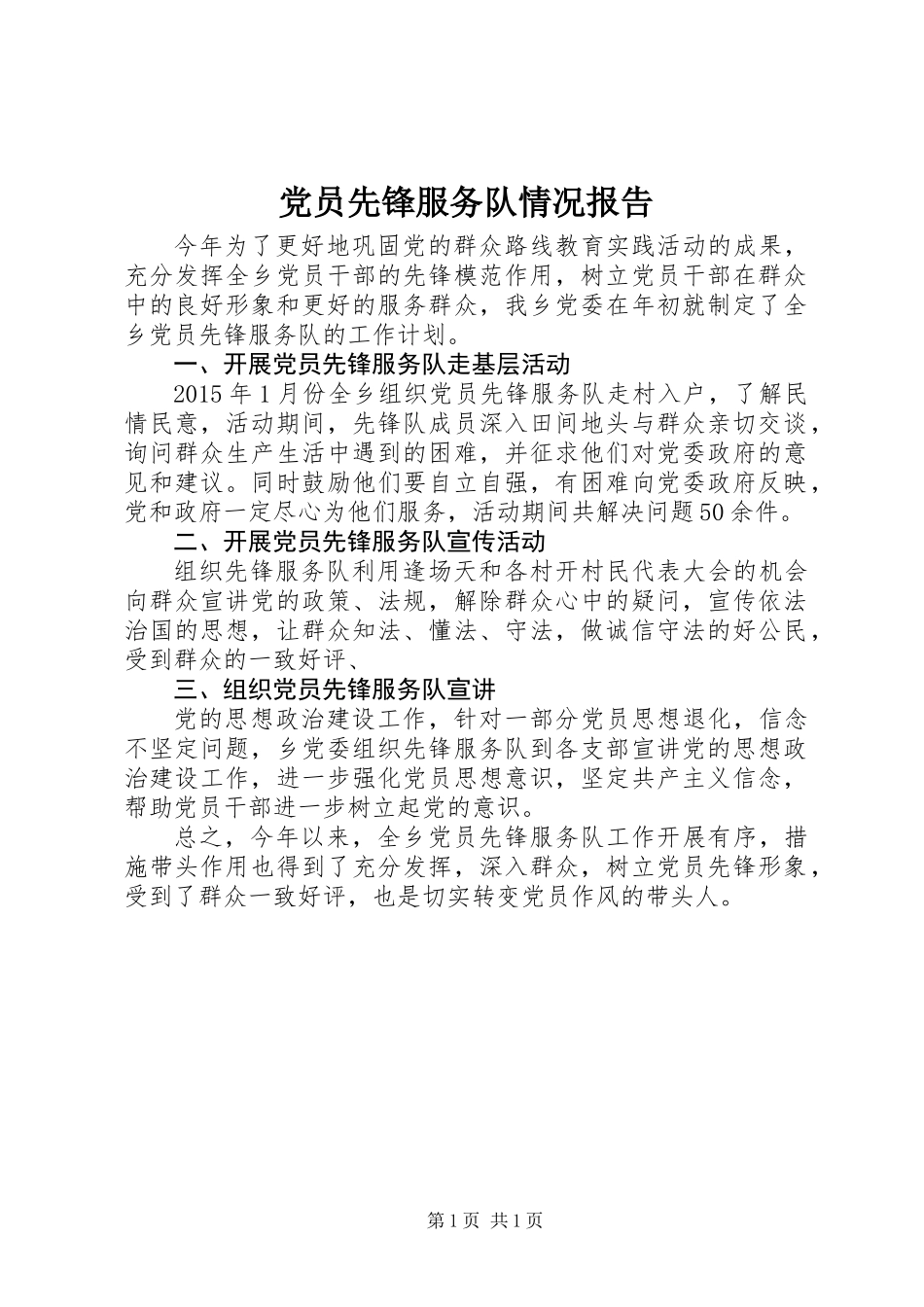 党员先锋服务队情况报告_第1页
