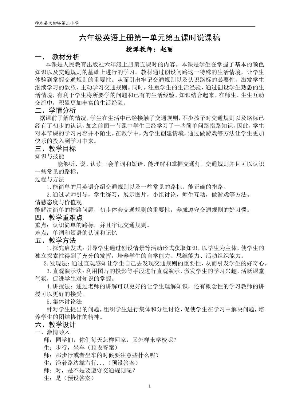 大柳塔第三小学六年级英语上册第一单元的说课稿_第1页