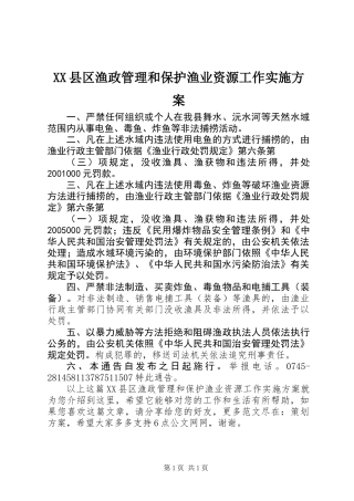 XX县区渔政管理和保护渔业资源工作实施方案