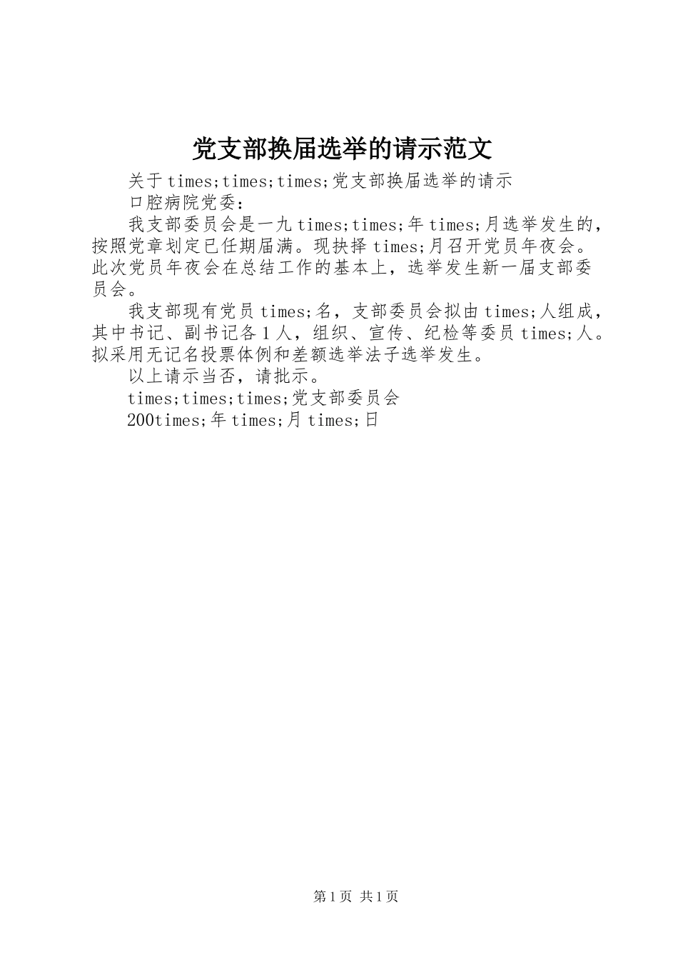 党支部换届选举的请示范文_第1页