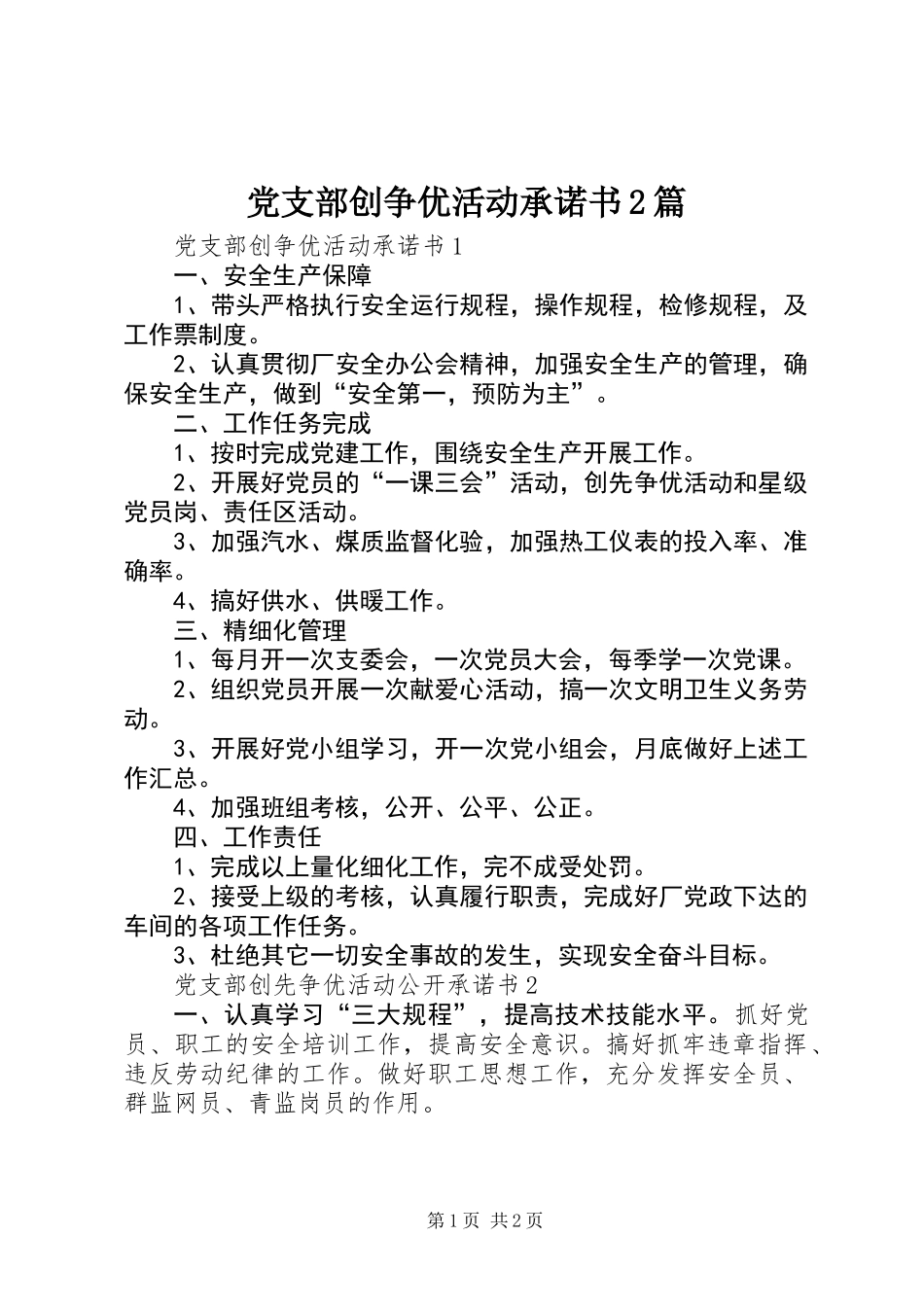 党支部创争优活动承诺书2篇_第1页