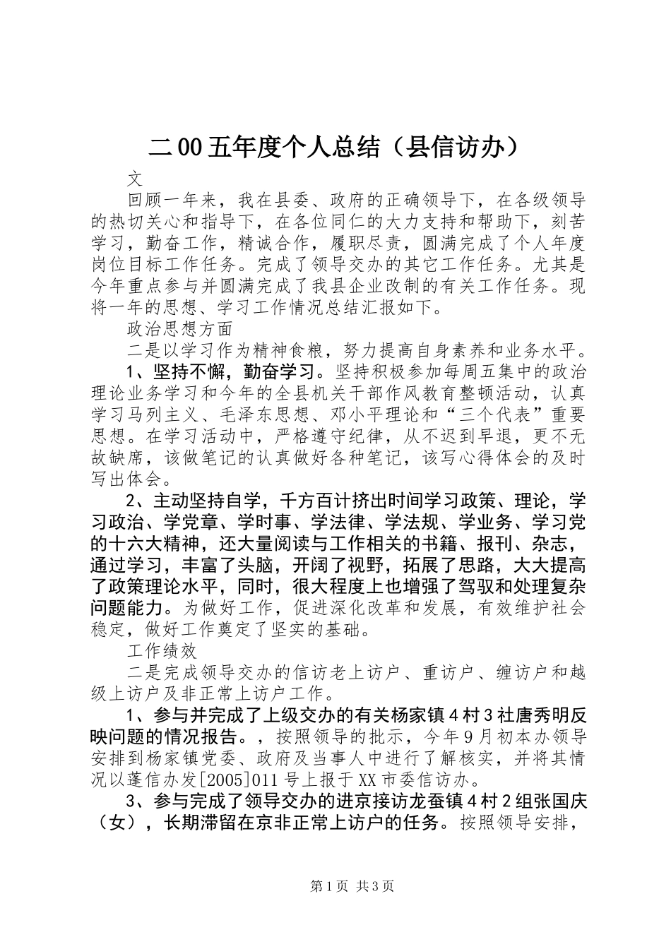 二00五年度个人总结（县信访办）_第1页