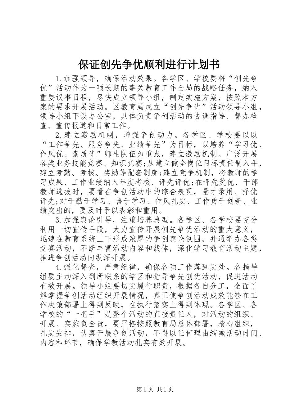 保证创先争优顺利进行计划书_第1页