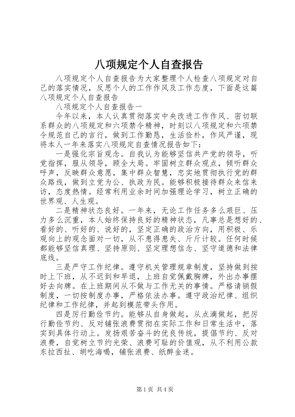 八项规定个人自查报告_第1页