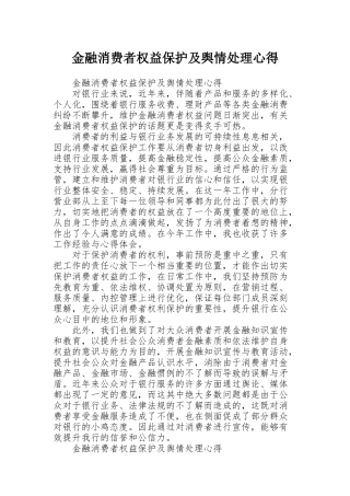 金融消费者权益保护及舆情处理心得