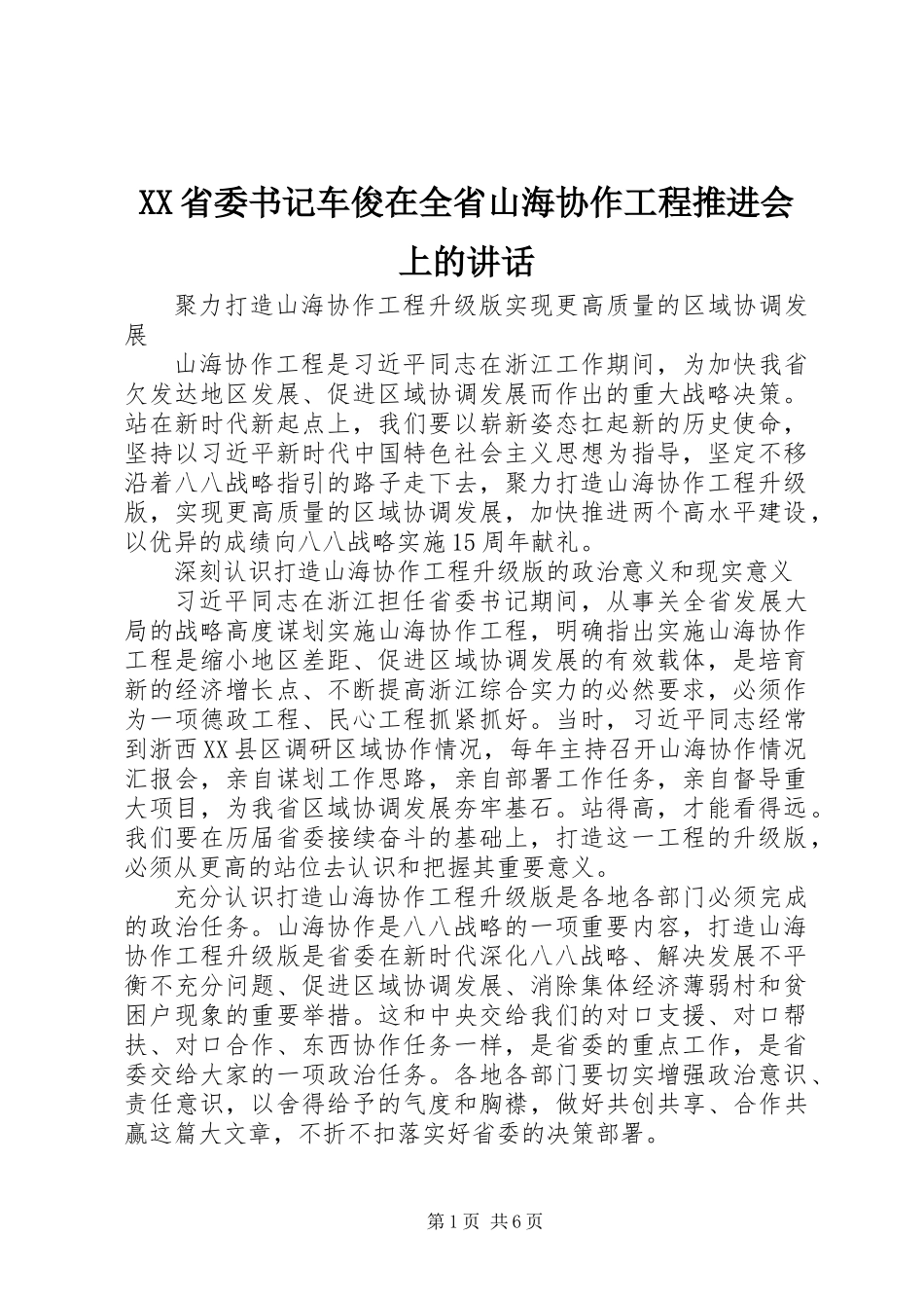XX省委书记车俊在全省山海协作工程推进会上的讲话_第1页
