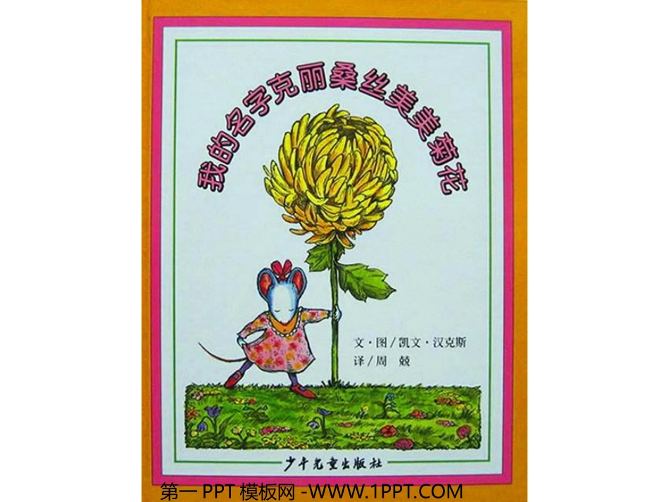 绘本故事-我的名字克美美菊花丽桑丝_第1页