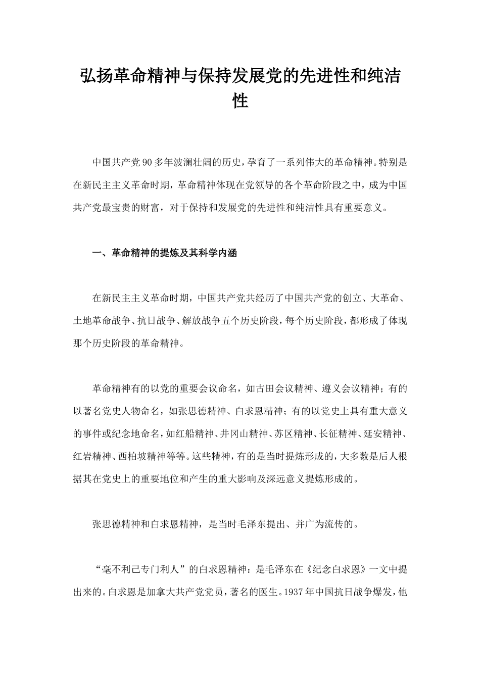 弘扬革命精神与保持发展党的先进性和纯洁性_第1页
