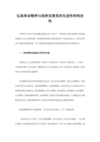 弘扬革命精神与保持发展党的先进性和纯洁性