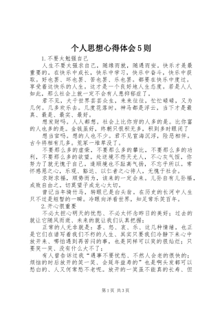 个人思想心得体会5则