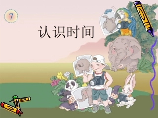 认识时间例1