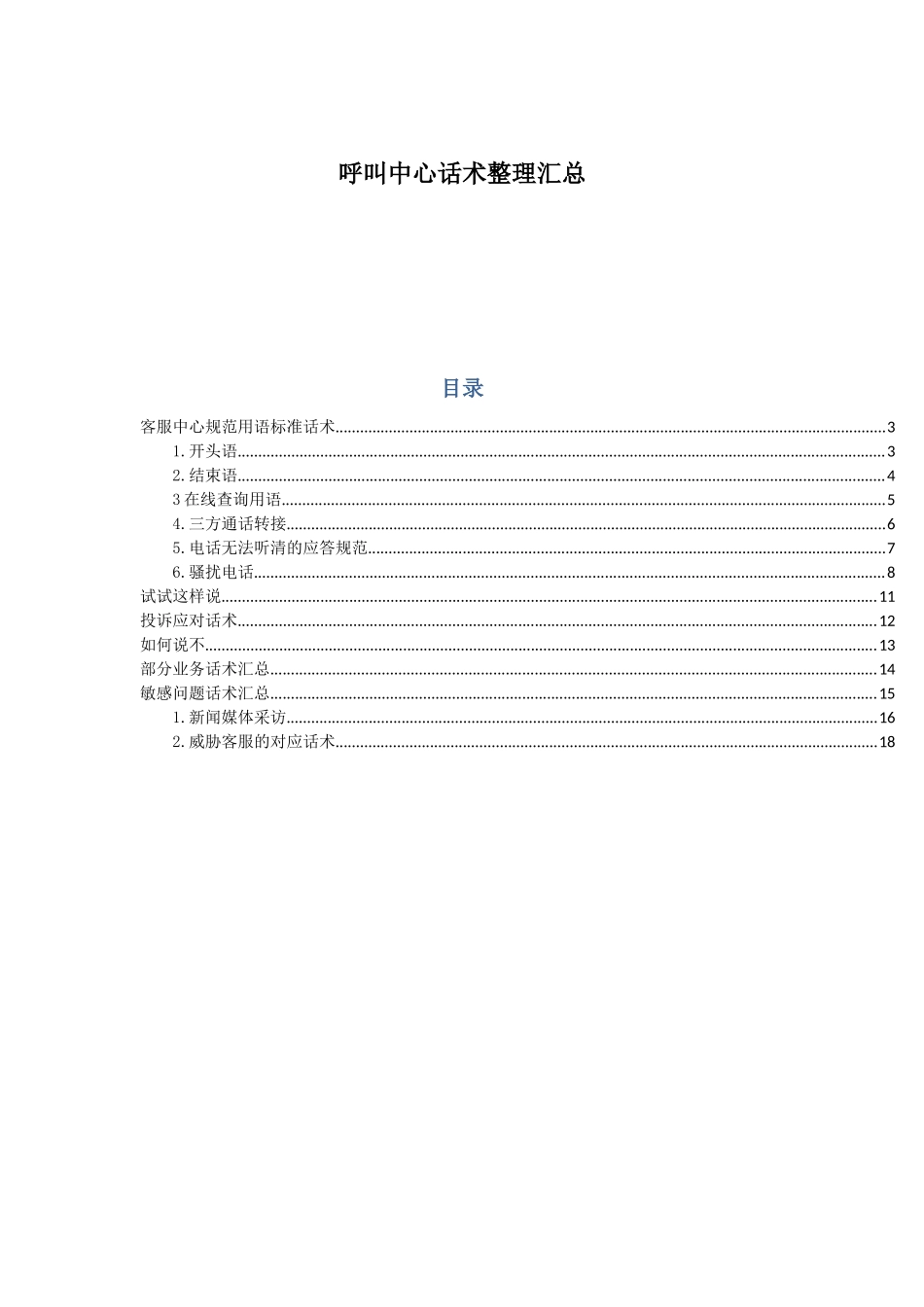 客服部规范用语标准话术_第1页