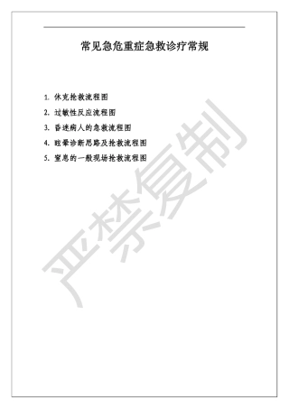 常见急危重症急救诊疗常规