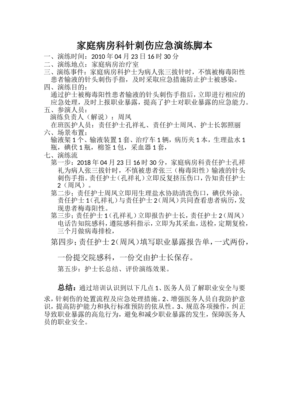 家庭病房科针刺伤应急演练脚本_第1页