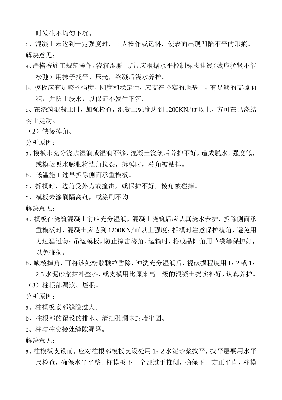 浅谈清水混凝土施工中的几点通病及解决方法_第2页