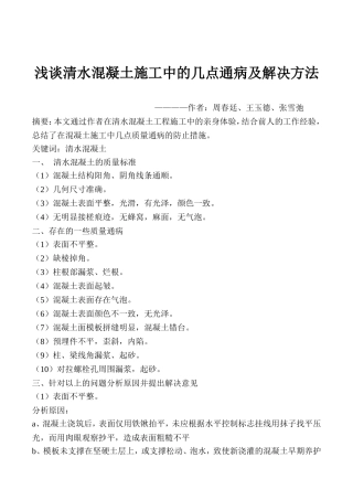 浅谈清水混凝土施工中的几点通病及解决方法