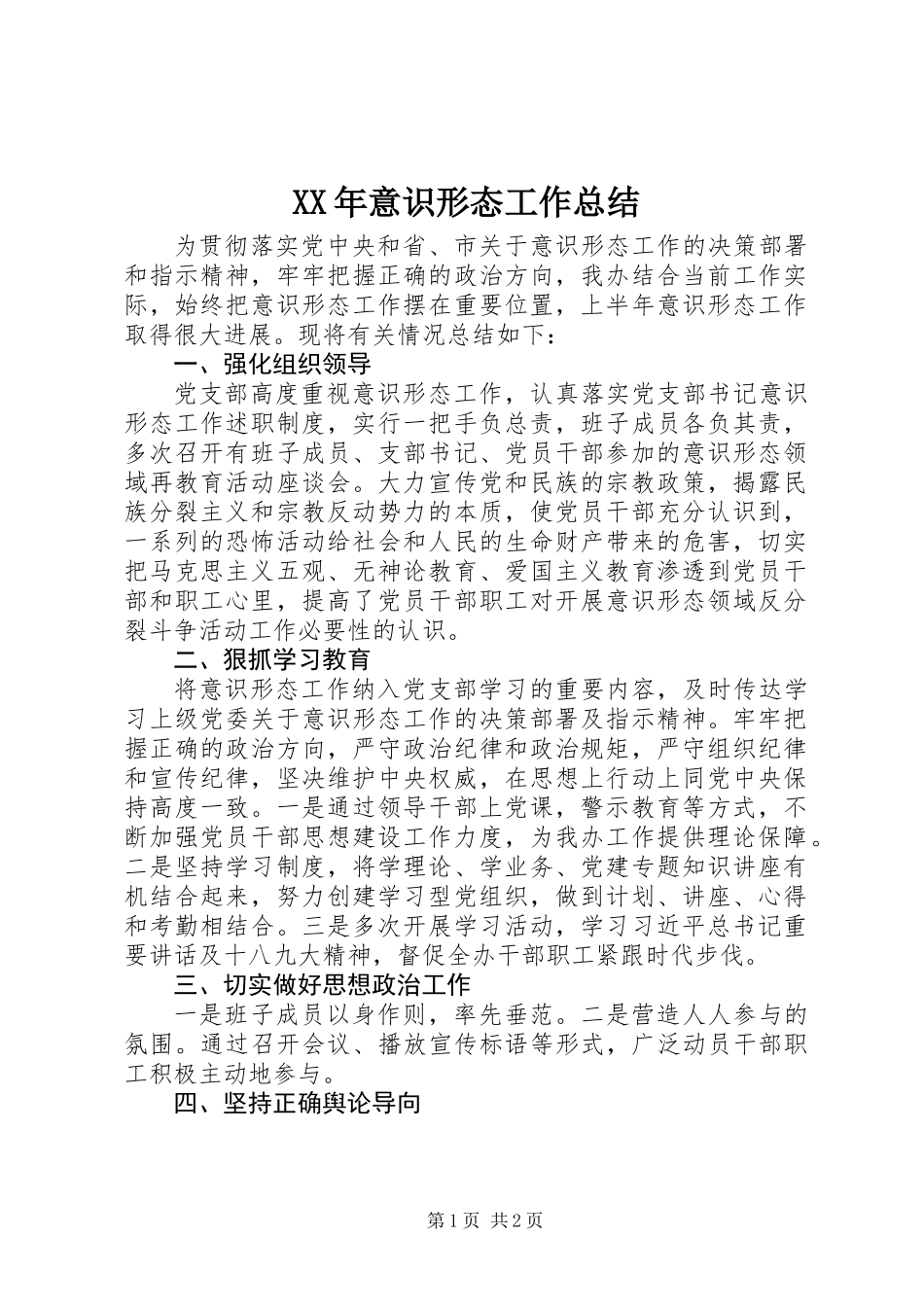 XX年意识形态工作总结 (2)_第1页