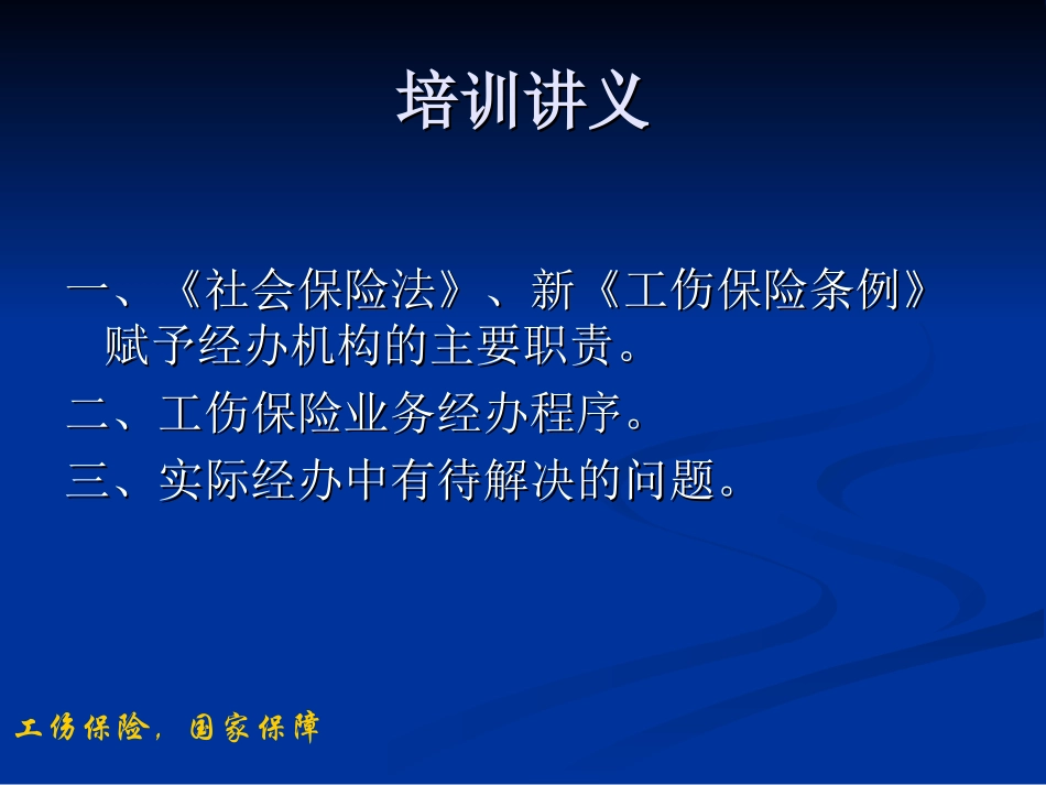 工伤保险经办业务规程讲义_第2页