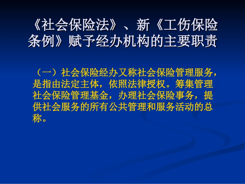 工伤保险经办业务规程讲义_第3页