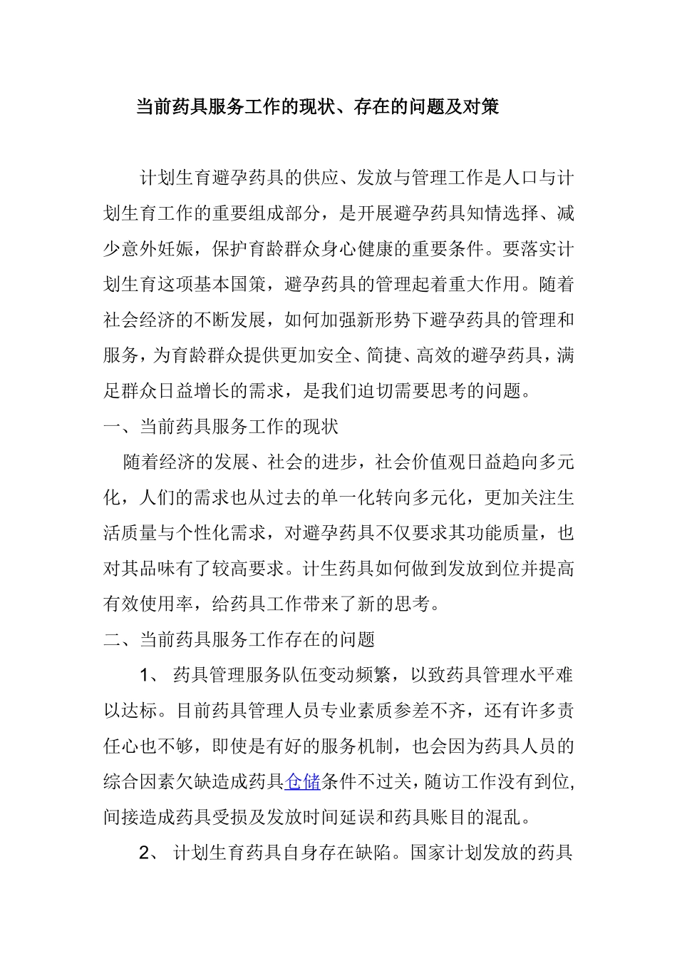 当前药具服务工作的现状、存在的问题及对策_第1页