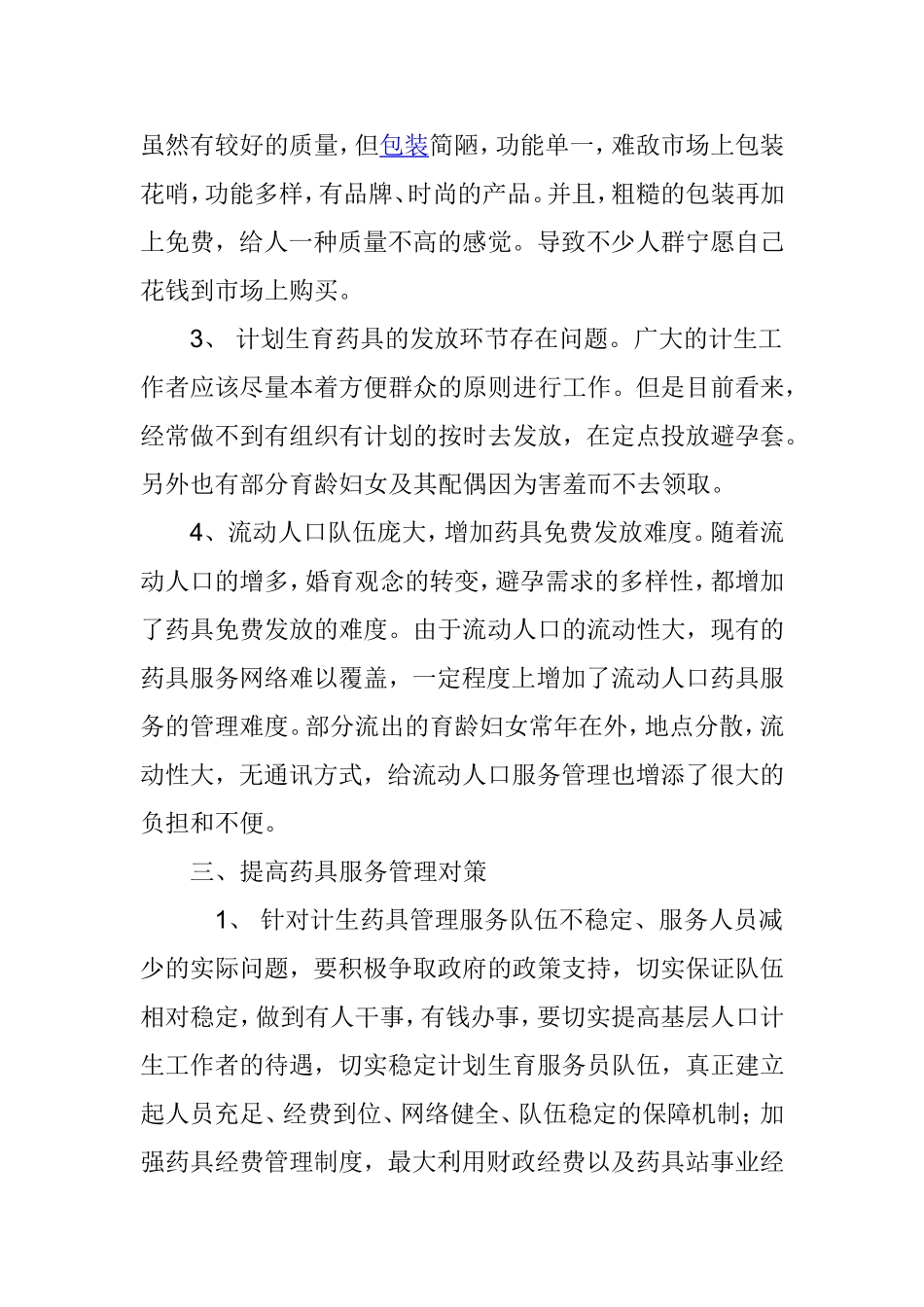 当前药具服务工作的现状、存在的问题及对策_第2页