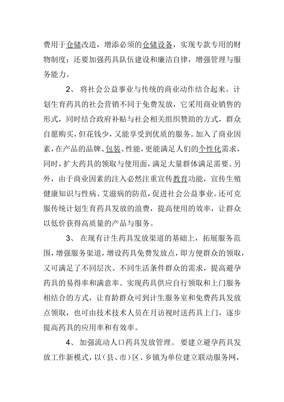 当前药具服务工作的现状、存在的问题及对策_第3页