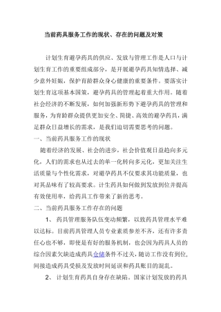 当前药具服务工作的现状、存在的问题及对策